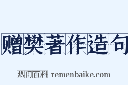 赠樊著作造句是什么意思的图片